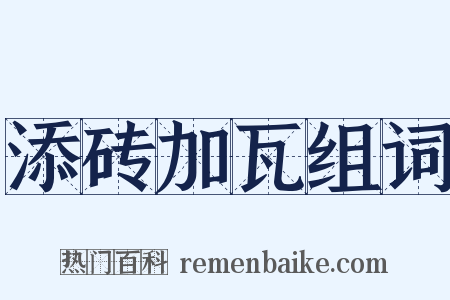 添砖加瓦组词是什么意思的图片